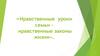 Нравственные уроки семьи - нравственные законы жизни