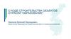 О ходе строительства объектов отрасли "Образование"