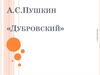 А.С. Пушкин «Дубровский»