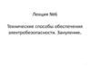Технические способы обеспечения электробезопасности. Зануление. Лекция №6