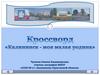 Кроссворд "Калининск - моя малая родина"