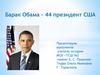 Барак Обама – 44 президент США