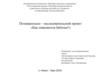 Познавательно-исследовательский проект «Как появляются бабочки?»