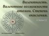 Валентность. Валентные возможности атомов. Степень окисления  (11 класс)