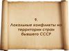 Локальные конфликты на территории стран бывшего СССР