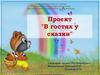 В гостях у сказки