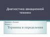 Диагностика авиационной техники. Занятие 1. Термины и определения