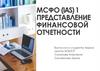 МСФО (IAS)1. Представление финансовой отчетности