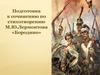 Подготовка к сочинению по стихотворению М.Ю. Лермонтова «Бородино»