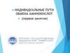 Индивидуальные пути обмена аминокислот  (1 занятие)
