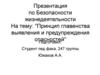 Принцип главенства выявления и предупреждения опасностей