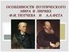 Особенности поэтического мира в лирике Ф.И. Тютчева и А.А. Фета