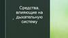 Средства, влияющие на дыхательную систему