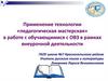 Применение технологии «педагогическая мастерская» в работе с обучающимися с ОВЗ