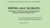 Емшек сүтімен тамақтандыруды ақпараттандыруда мейіргер рөлі