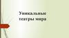 Уникальные театры мира