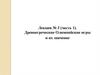 Древнегреческие Олимпийские игры и их значение. Лекция №3 (часть 1)
