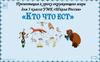 Кто что ест. Окружающий мир. 3 класс