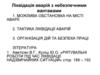 Ліквідація аварій з небезпечними вантажами