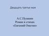 Роман в стихах «Евгений Онегин»  (9 класс)