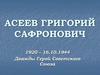 Асеев Григорий Сафронович - дважды Герой Советского Союза