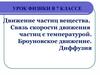 Движение частиц вещества. Связь скорости движения частиц с температурой. Броуновское движение. Физика. 7 класс