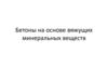 Бетоны на основе вяжущих минеральных веществ