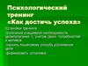Психологический тренинг «Как достичь успеха»