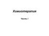 Химиотерапия. Часть I