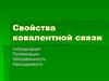 Свойства ковалентной связи