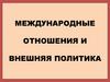 Международные отношения и внешняя политика