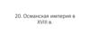 Османская империя XVIII в