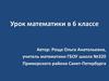 Делимость чисел. Урок математики в 6 классе