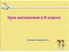 Сокращение дробей. Урок математики в 6 классе