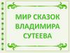Владимир Григорьевич Сутеев. Сказочная викторина