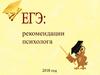 ЕГЭ: рекомендации психолога