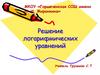 Решение логарифмических уравнений. Теория логарифма