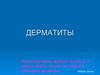 Дерматиты