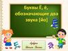 Буквы Ё, ё, обозначающие два звука [йо]