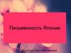 Письменность Японии