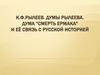 К.Ф. Рылеев. Думы Рылеева. Дума "Смерть Ермака" и её связь с русской историей