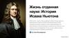 Жизнь отданная науке: История Исаака Ньютона