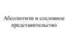 Абсолютизм и сословное представительство