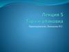 Тара и упаковка  (лекция 5)