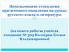 Использование технологии критического мышления на уроках русского языка и литературы