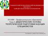 Дидактические основы теоретической подготовки будущих специалистов