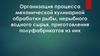 Организация процесса механической кулинарной обработки рыбы, нерыбного водного сырья, приготовления полуфабрикатов из них