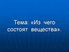 Из чего состоят вещества?
