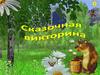 Сказочная викторина