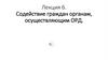 Содействие граждан органам, осуществляющим ОРД  (лекция 6)